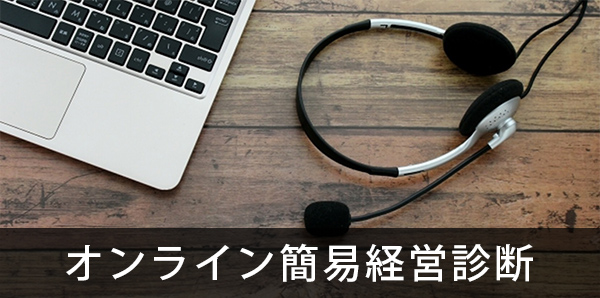 オンライン簡易経営診断