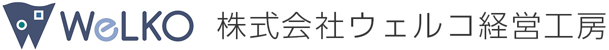 株式会社ウェルコ経営工房