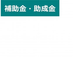 「事業再構築補助金」第5回公募開始